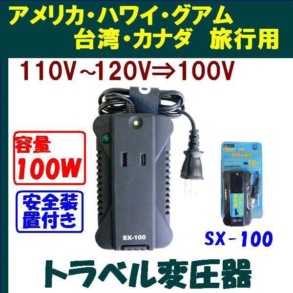 海外旅行用変圧器 120V→100Vに変換 容量100W TOKO SX-100 電圧 海外旅行用変圧器 120V→100Vに変換 容量100W TOKO SX-100 電圧
