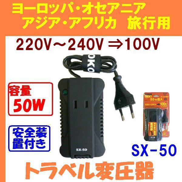 海外旅行用小型変圧器 220V,230V,240V⇒100V 容量50W『TOKO SX-50