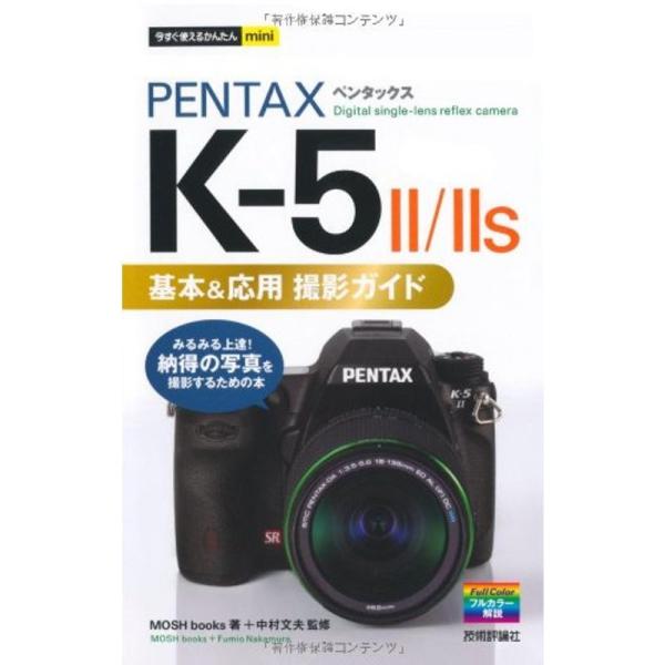 今すぐ使えるかんたんmini PENTAX K-5 II/II s 基本&amp;応用 撮影ガイド