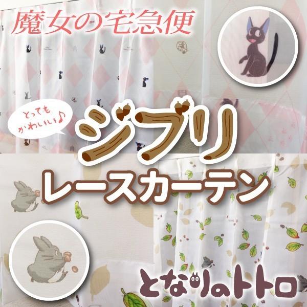シンプルで可愛い 人気のジブリキャラクターレースカーテン ギガランキングｊｐ