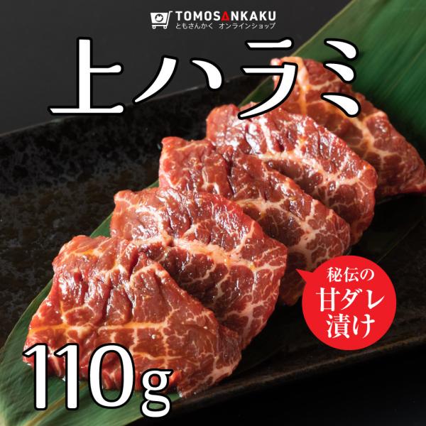 ■秘伝のタレに漬け込んだ牛ハラミ厚切りなのにほどけるほど柔らかい！「焼肉酒場ともさんかく」各店で人気No.1のハラミです。味付きなので解凍したら焼くだけでお召し上がりいただけます。おうち焼肉にもBBQにもオススメです。■秘伝の甘ダレ付き！大...