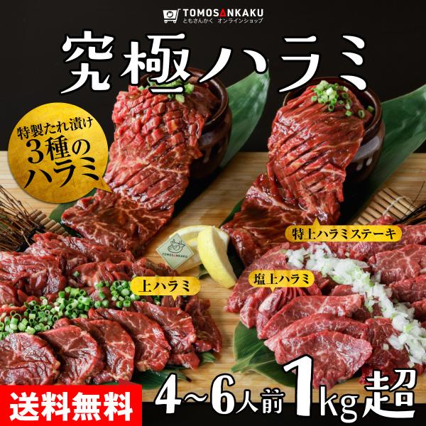 ■焼肉店の本格牛ハラミ秘伝のタレに漬け込んだ2種の上ハラミと、特上ハラミステーキの３種をご賞味頂けます。【上ハラミ】秘伝の甘ダレに漬け込んだ当店人気No.1の上ハラミ。ほどけるほど柔らかくジューシー！【塩上ハラミ】秘伝の塩ダレに漬け込んだ上...