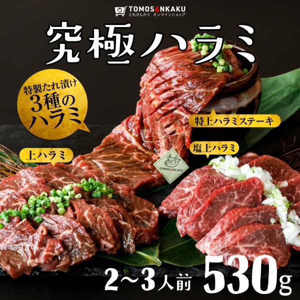 ■焼肉店の本格牛ハラミ秘伝のタレに漬け込んだ2種の上ハラミと、特上ハラミステーキの３種をご賞味頂けます。【上ハラミ】秘伝の甘ダレに漬け込んだ当店人気No.1の上ハラミ。ほどけるほど柔らかくジューシー！【塩上ハラミ】秘伝の塩ダレに漬け込んだ上...