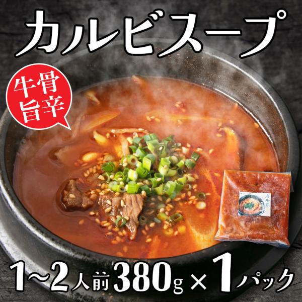 ■旨辛牛骨スープがクセになる！柔らかく煮込んだ牛すじを牛骨と数種類の野菜でじっくり煮込んだ当店自慢の本格カルビスープです。牛だしのコクが効いた旨辛スープに仕上げました。個人差はありますが、小学生のお子様でも食べられる程度の辛さです。ご飯を入...