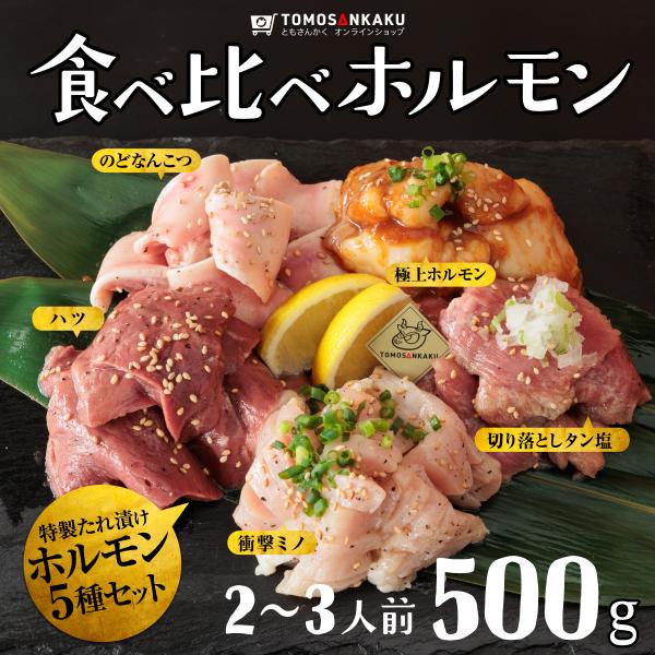 ■厳選ホルモン5種セット当店の肉職人が仕入れたその日に丁寧に下処理し、鮮度抜群の状態で真空瞬間冷凍しています。それぞれ秘伝のタレに漬け込んでいますので、解凍して焼くだけでホルモンならではの味と食感をお楽しみいただけます。【極上ホルモン】プリ...