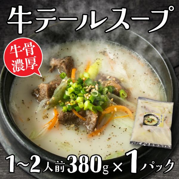 ■牛テール出汁がクセになる！柔らかく煮込んだ牛すじ、牛テールと数種類の野菜をじっくり煮込んだ当店自慢の本格テールスープです。濃厚なのにあっさりとした優しい味わいに仕上げました。ご飯を入れてクッパでもおすすめです。※写真写真の刻みネギは含まれ...
