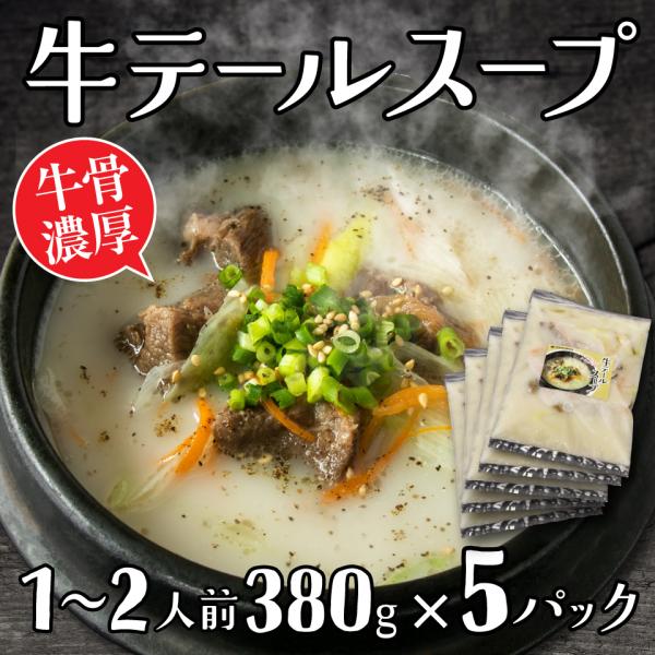 ■牛テール出汁がクセになる！柔らかく煮込んだ牛すじ、牛テールと数種類の野菜をじっくり煮込んだ当店自慢の本格テールスープです。濃厚なのにあっさりとした優しい味わいに仕上げました。ご飯を入れてクッパでもおすすめです。※写真写真の刻みネギは含まれ...
