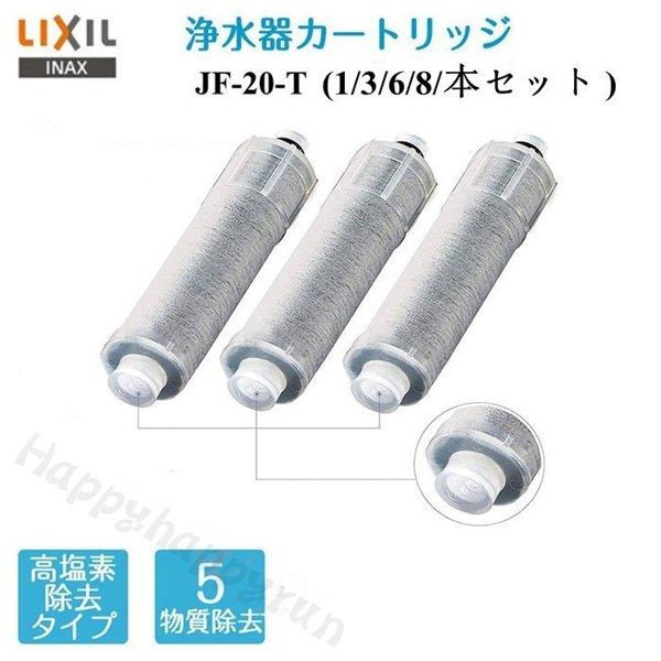 配送員設置送料無料 LIXIL INAX 交換用浄水カートリッジ JF-20-T 3個