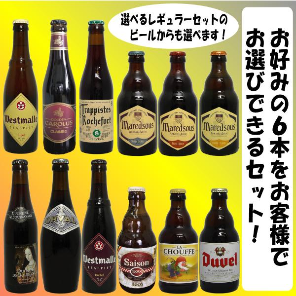 ビール ベルギービール選べる6本プレミアムセット B お酒 お米 食品のともだヤフー店 通販 Yahoo ショッピング