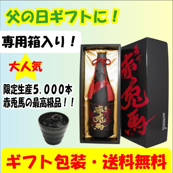 爆買 父の日 ギフト 極味の雫 赤兎馬  限定品 720ml 送料無料