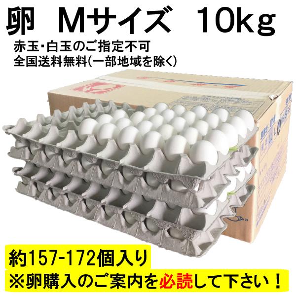 商品名：鶏卵内容量：10kg(157〜172個)157〜172個入りの卵です。赤玉 白玉指定不可です。 卵購入のご案内(2つの画像)を必読下さい。リピーターを除く代金引換のお客様はご注文後に、TELにてご連絡させていただく場合がございます。...