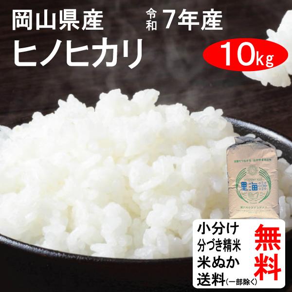 米 10kg 令和7年 送料無料 岡山県 ヒノヒカリ 2等玄米