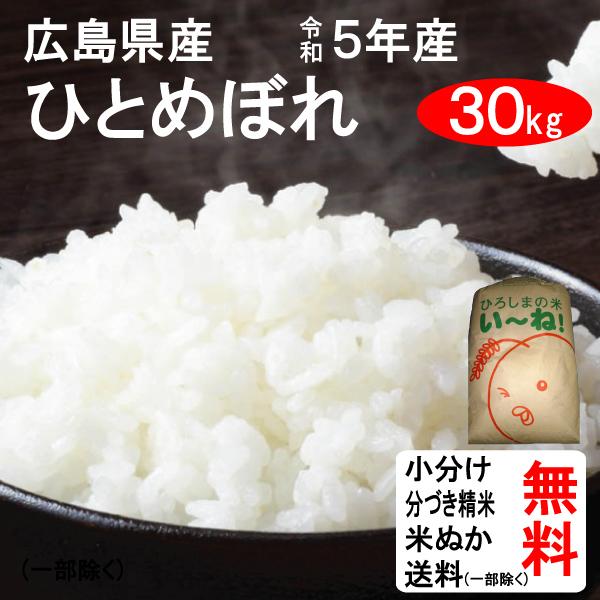 広島県産コシヒカリ　新米　精米　30kg 広島県産 コシヒカリ 30kg 新米 玄米