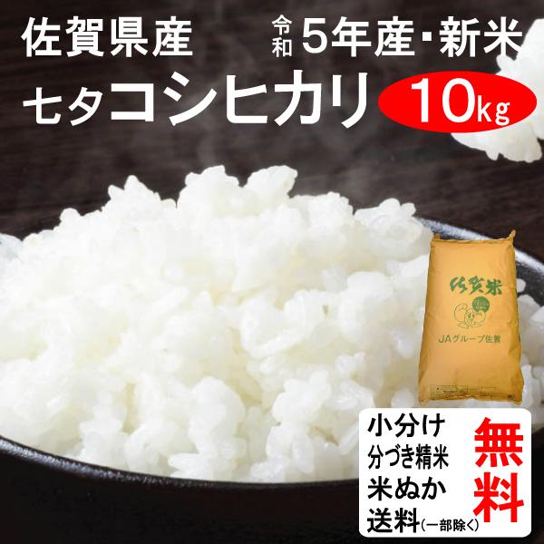 新米 10kg 送料無料 佐賀県 特別栽培米七夕コシヒカリ 1等玄米 クーポンで100円引き