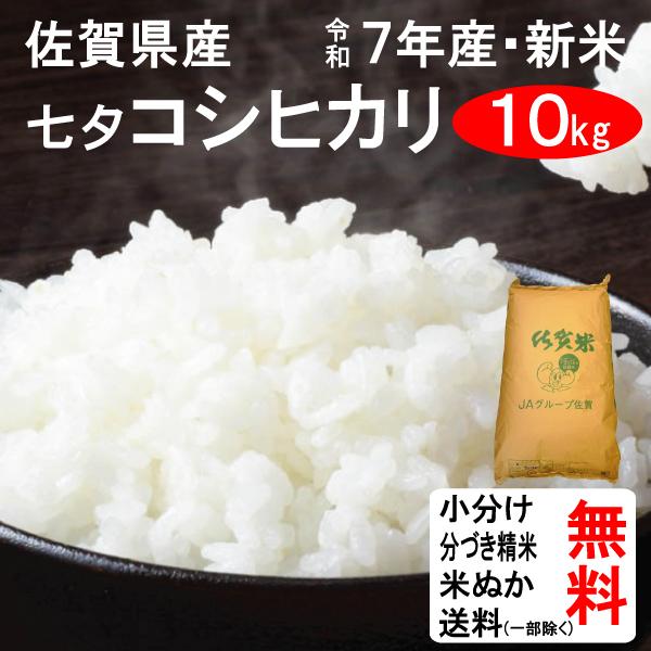 ⭐︎新米⭐︎令和6年　七夕こしひかり10kg 数量限定　佐賀県産　幻のお米　送料込 楽天市場】産地直送！【令和7年産】【七夕コシヒカリ袋・認証