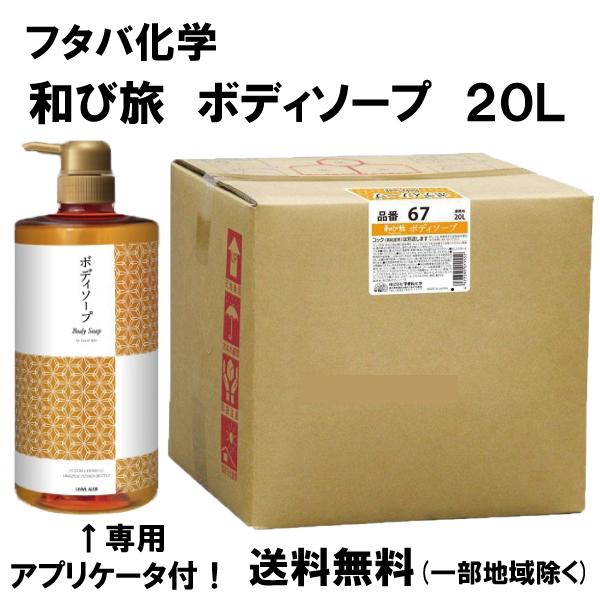 リーブルアロエ 和び旅 ボディソープ 20L 20リットル入り 送料 リーブルアロエ 和び旅 ボディソープ 20L 20リットル入り 送料