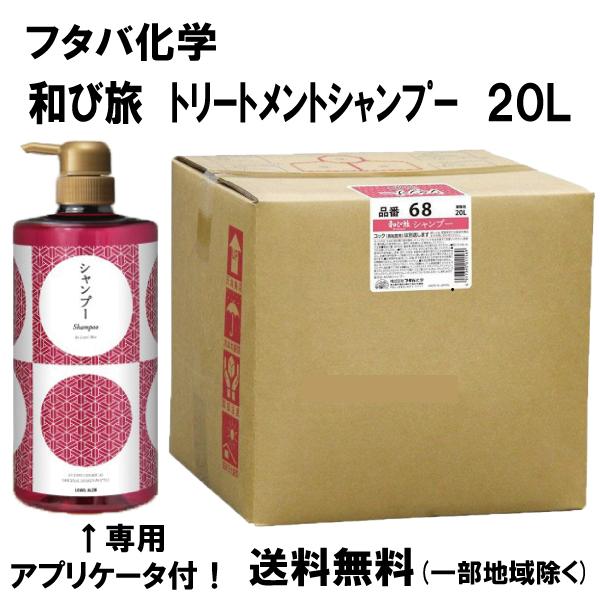 リーブルアロエ 和び旅 トリートメントシャンプー 20L 20リットル入り 送料無料