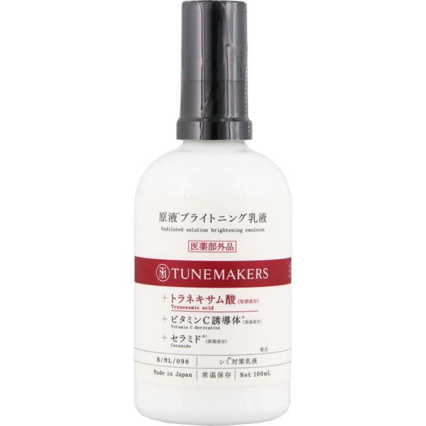 チューンメーカーズ ブライトニング化粧水、乳液、美容液 医薬部外品］チューンメーカーズ TUNEMAKERS ブライトニング乳液