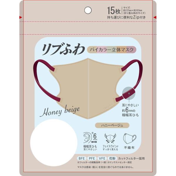 リブふわバイカラー立体マスク 15枚 ハニーベージュ : Tomods&AMERICAN