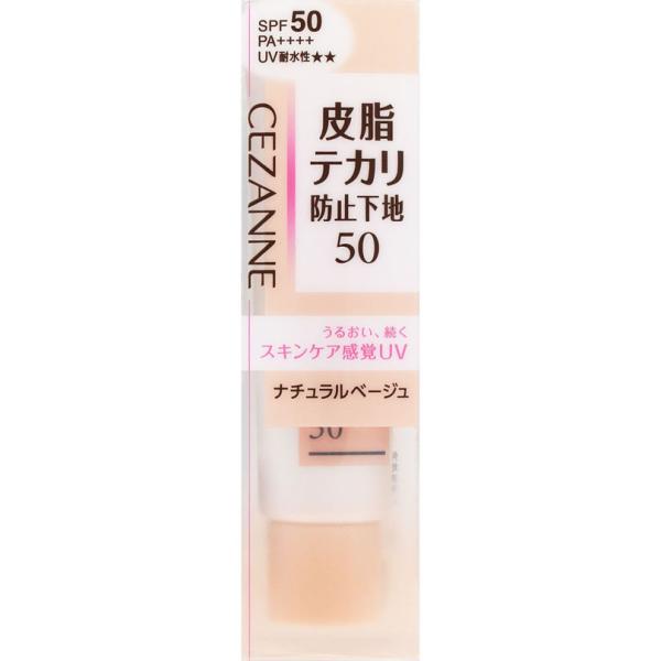 セザンヌ 皮脂テカリ防止下地５０  25g ナチュラルベージュ