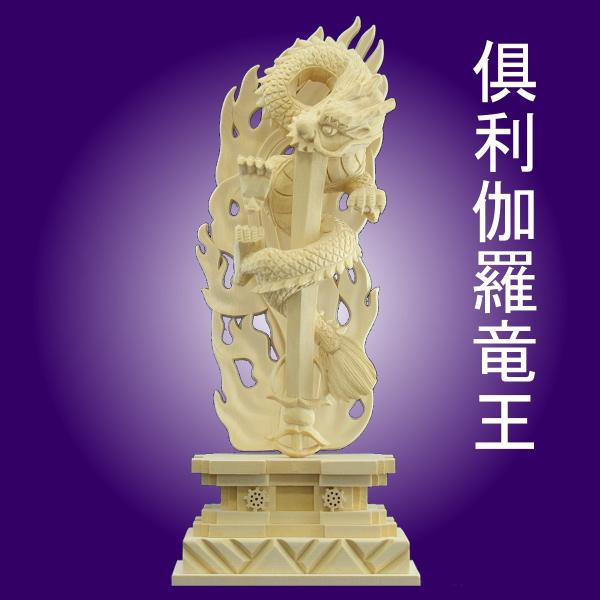 木彫仏像 倶利伽羅龍王 剣 総高30 5cm 火焔光背 桧木 受注生産 トモエの木彫仏像 通販 Yahoo ショッピング
