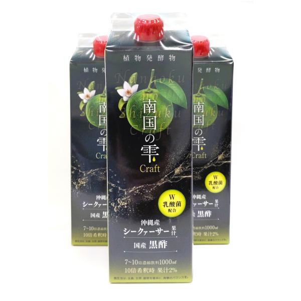 沖縄産シークァーサー果汁＆国産黒酢「南国の雫Craft」3本セット