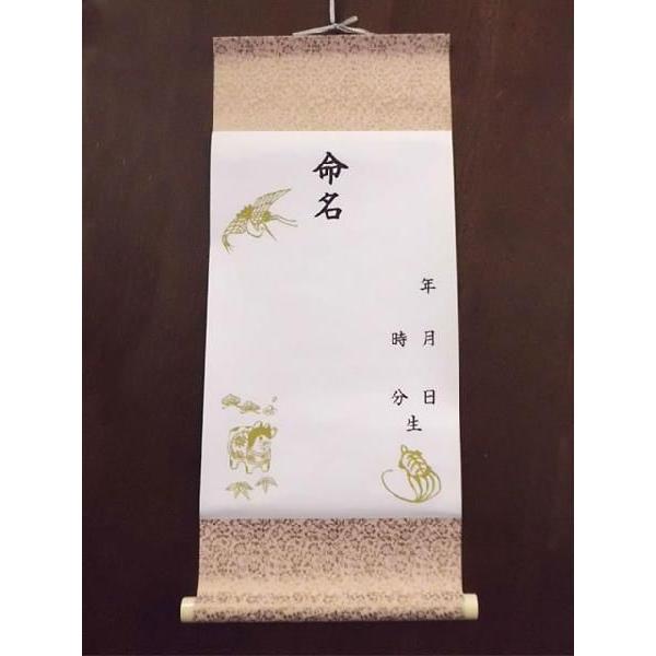 お子さまの命名の折に、記念として飾り付けられます。保存に便利です。サイズ：巾・約27ｃｍ　長さ・約60ｃｍ