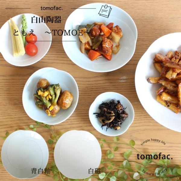 白山陶器 ともえシリーズ 浅鉢 中 17×4cm 白磁 青白磁 tomofac お揃い