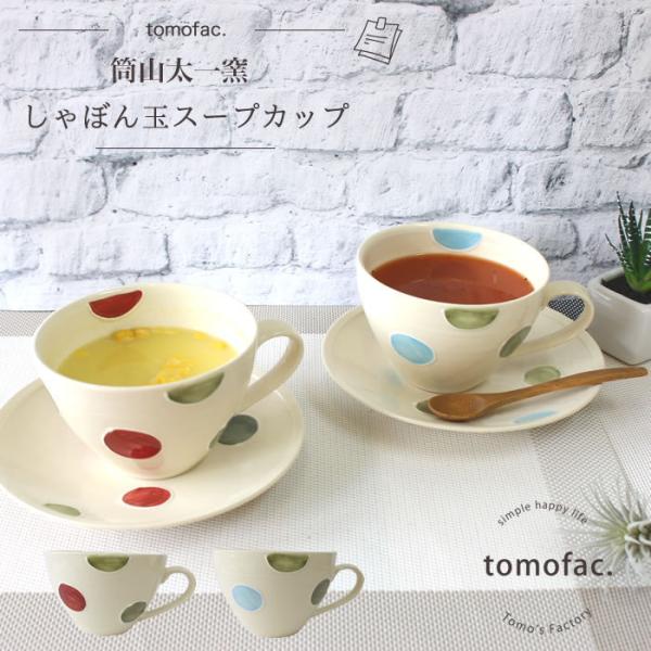 波佐見焼 筒山太一窯 シャボン玉柄 カフェカップ　ドット 　カラフル　ボーダー柄　内祝い　プレゼント　家族食器　可愛い　プレゼント