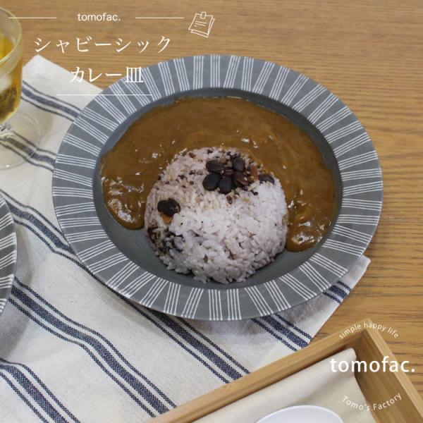 tomofac】【波佐見焼】【シャビーシック】【グレイ】【カレー皿