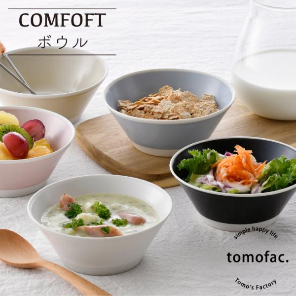 COMFOFT】 波佐見焼 コンフォート ボウル 和食器 プレート シンプル