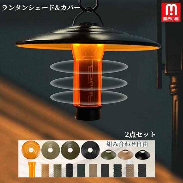 2個セット ゴールゼロ シェード カバー ランタンシェード カスタム パーツ アンバー GOAL ZERO ランタン 保護カバー ランプコート アウトドア