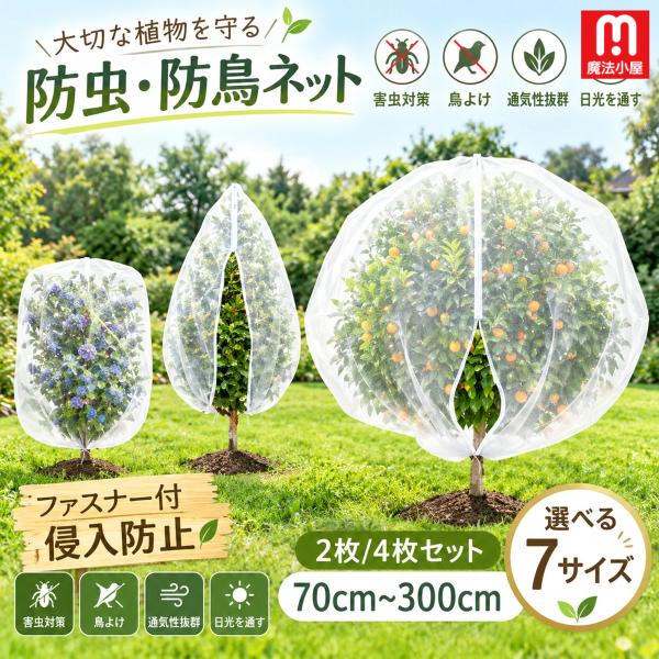防虫ネット ファスナー付き 巾着式 植物保護カバー 鳥よけ ネット 7サイズ展開 園芸用ネット 鳥除け網 野菜網 菜園プランター用 防虫カバー 野菜栽培 防虫 防風