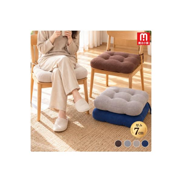 極厚 7cm】椅子クッション 45×45cm シートクッション チェアパッド 厚手 座布団 座面クッション 高反発 ダイニングチェア オフィスチェア デスクチェア