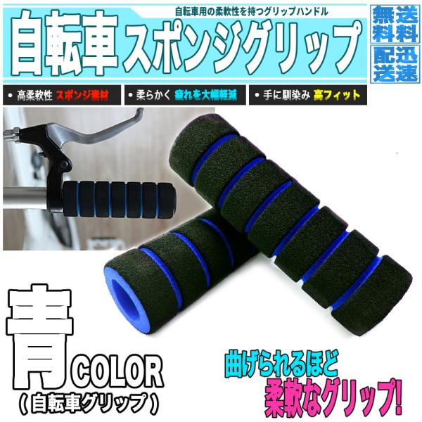 ■ 商品説明高柔軟性を持つスポンジで出来た自転車用のグリップハンドル。スポンジが手にかいた汗を吸収し、振動による手のブレも同時に抑えます。よく手に馴染むため長時間の運転も、負担なく安定のハンドリングが行なえます。アクセントにもなるカラーハン...