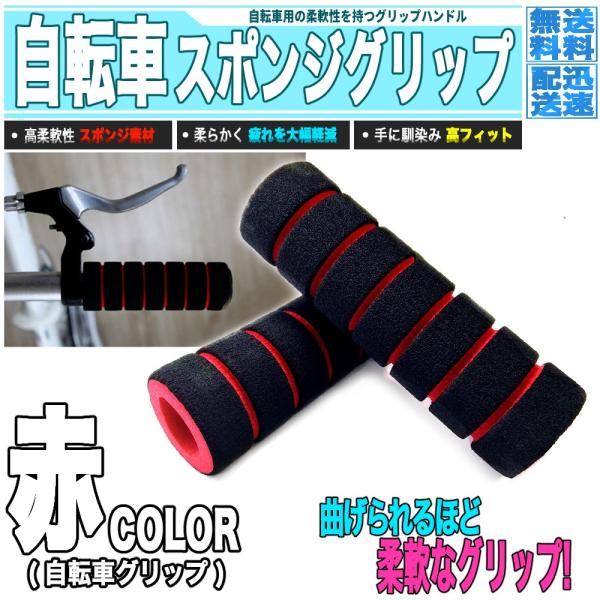 ■ 商品説明高柔軟性を持つスポンジで出来た自転車用のグリップハンドル。スポンジが手にかいた汗を吸収し、振動による手のブレも同時に抑えます。よく手に馴染むため長時間の運転も、負担なく安定のハンドリングが行なえます。アクセントにもなるカラーハン...