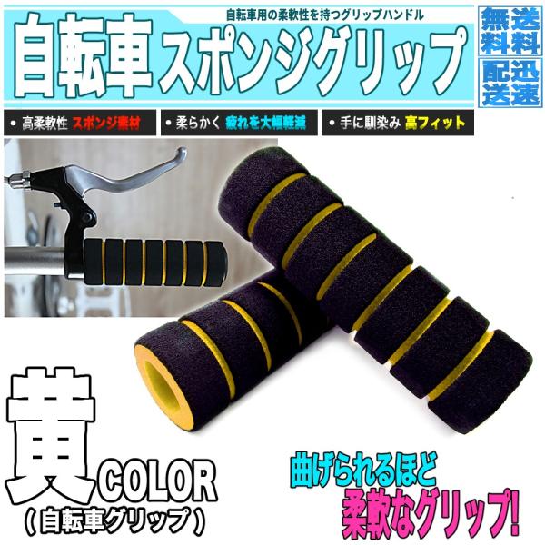 ■ 商品説明高柔軟性を持つスポンジで出来た自転車用のグリップハンドル。スポンジが手にかいた汗を吸収し、振動による手のブレも同時に抑えます。よく手に馴染むため長時間の運転も、負担なく安定のハンドリングが行なえます。アクセントにもなるカラーハン...