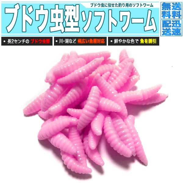 ぶどう虫 ソフトワーム 桃色 50個 ブドウ虫 ブドウムシ うじワーム 釣り フィッシング Buyee Buyee Japanese Proxy Service Buy From Japan Bot Online