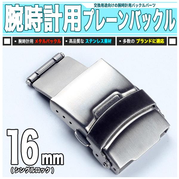 腕時計バックル 16mm 標準型 - 装飾なし スイッチ開閉 : 雑貨販売店