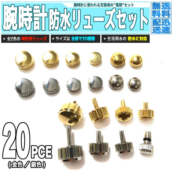腕時計 リューズセット 防水タイプ 20種類 - 金 銀 ピン形2種