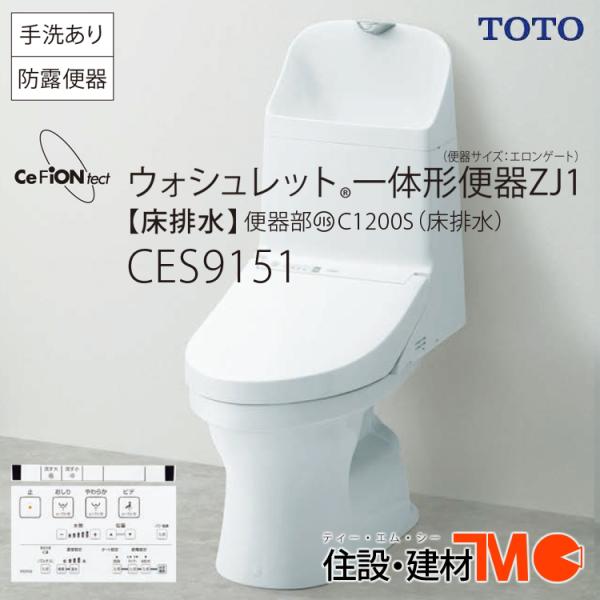 TOTO ウォシュレット®一体形便器 ZJ1 CES9151 TOTO 【1セットのみ即納可！】CES9151＃NW1 TOTOZJ1タイプ 床排水芯