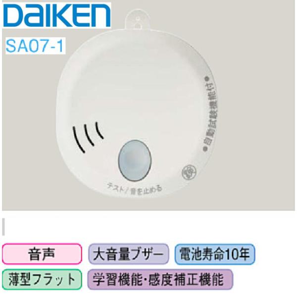 早い者勝ち　火災警報器　DAIKEN 火の元監視器 SA07-1・・・20個 大建工業 住宅用火災警報器 SA07-1 火の元監視番 DC(単独型