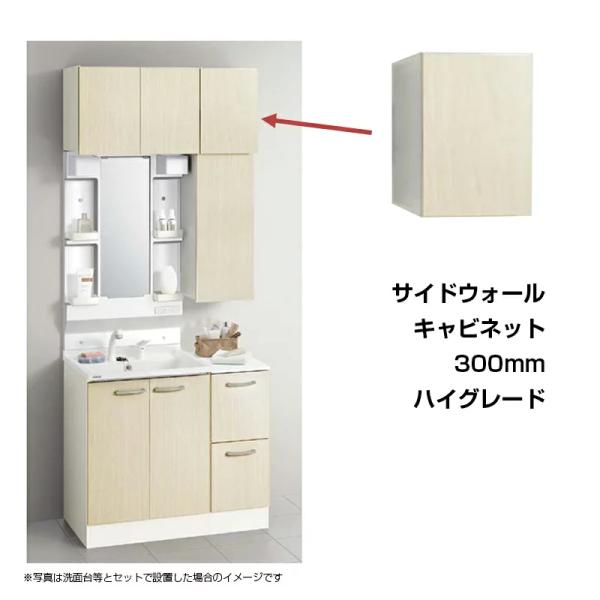 【メーカー直送】送料無料 クリナップ Ｗ300 サイドウォールキャビネット GASA30 ハイグレード ナチュラルウッド(C4V) ダークウッド(E4Z) スムースホワイト(EQT)