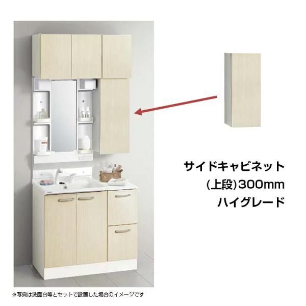 【メーカー直送】送料無料 クリナップ Ｗ300 サイドキャビネット(上台) GASB30（Ｒ・L） ハイグレード