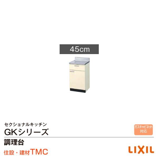 リクシル GKシリーズ 調理台間口45 GK（F・W）-T-45Y