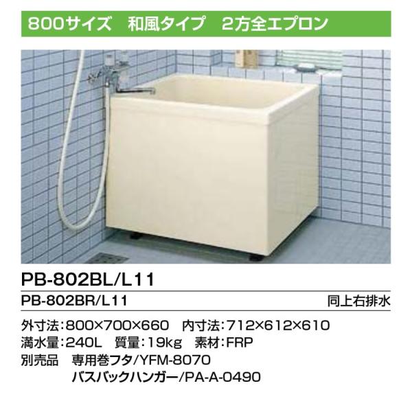 ★ご成約済★小型バスタブ　畑の水溜　メダカ、金魚の飼育　[PB-802BL/L11] LIXIL FRP浴槽  800サイズ 2方全エプロン 送料無料＞LIXIL FRP浴槽 ポリエック PB-802BL/L11 800サイズ 和風