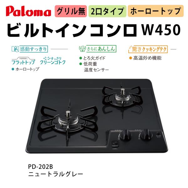 パロマ（Paloma） ビルトインコンロ 2口タイプ ホーロートップ W450 pd