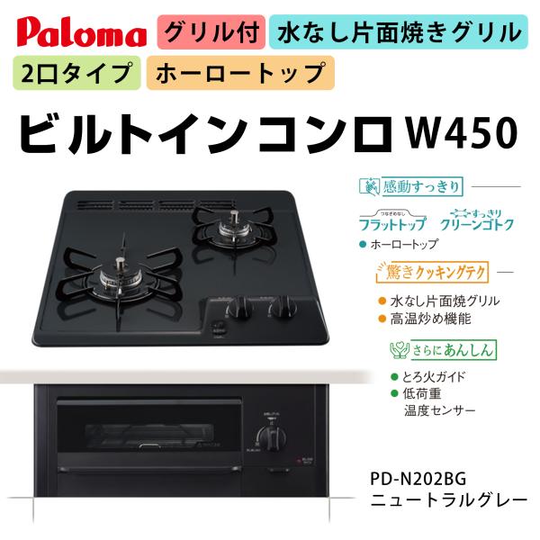 パロマ（Paloma） ビルトインコンロ 2口タイプ ホーロートップ W450 pd