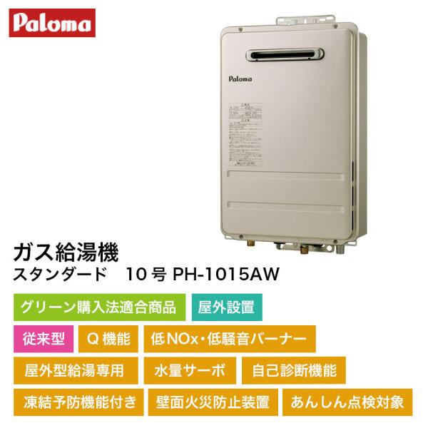 パロマ（Paloma） 給湯器 10号 屋外壁掛設置 ガス給湯機 スタンダード