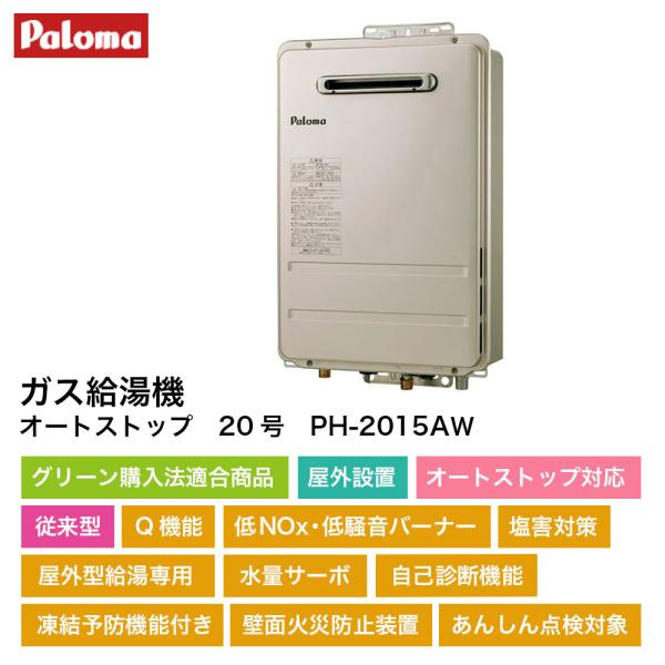 パロマ（Paloma） 給湯器 20号 屋外壁掛設置 ガス給湯機